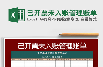 已开票未入账发票管理台账Excel模板