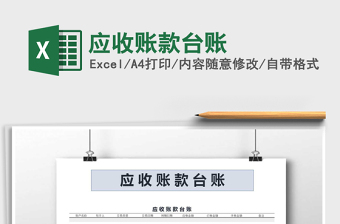 2022應(yīng)收賬款臺(tái)賬免費(fèi)下載