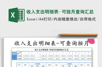 收入支出明細表-可按月查詢匯總免費下載