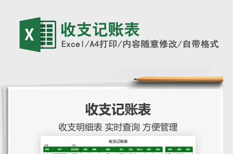 2022收支記賬表免費(fèi)下載