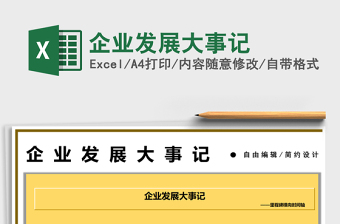 2021企業(yè)發(fā)展大事記免費(fèi)下載