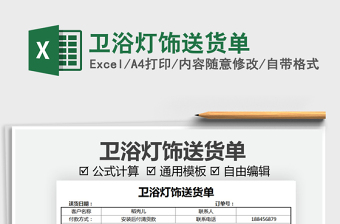 2022衛(wèi)浴燈飾送貨單免費(fèi)下載