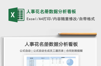 2021人事花名冊數據分析看板免費下載