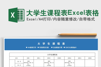 2021大學(xué)生課程表Excel表格免費(fèi)下載