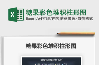 2021糖果彩色堆積柱形圖免費下載