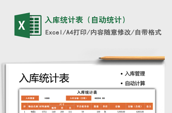 2021入庫(kù)統(tǒng)計(jì)表（自動(dòng)統(tǒng)計(jì)）免費(fèi)下載