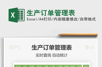 2022生產(chǎn)訂單管理表免費下載