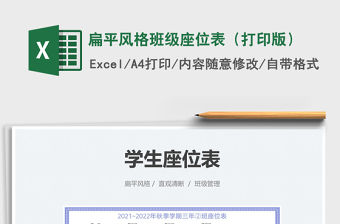 2022扁平風(fēng)格班級(jí)座位表（打印版）免費(fèi)下載