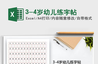 20213-4歲幼兒練字帖免費下載