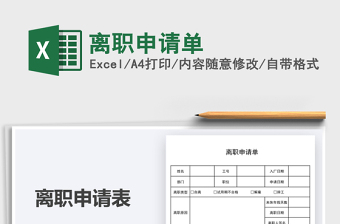 2021離職申請(qǐng)單免費(fèi)下載