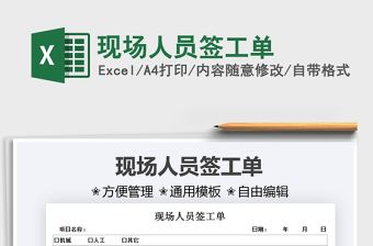 2021現(xiàn)場(chǎng)人員簽工單免費(fèi)下載