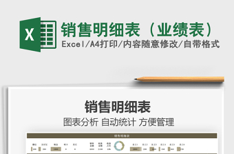 2021銷售明細(xì)表（業(yè)績(jī)表）免費(fèi)下載