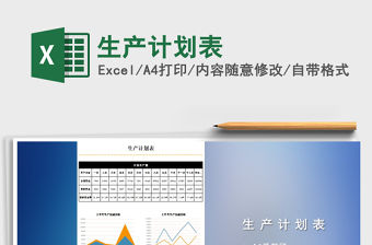 2022生產(chǎn)計劃表免費(fèi)下載