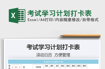 2021考試學習計劃打卡表免費下載