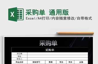 2022采購單 通用版免費(fèi)下載
