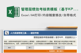 管理層績效考核表模板（基于KPI，總監級以上）免費下載