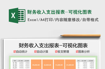 2021財務收入支出報表-可視化圖表免費下載