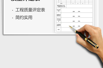 2021分项工程施工质量评定表免费下载