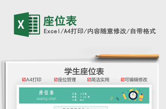 2021座位表免費(fèi)下載