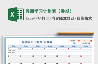 2021假期學(xué)習(xí)計(jì)劃表（暑期）免費(fèi)下載