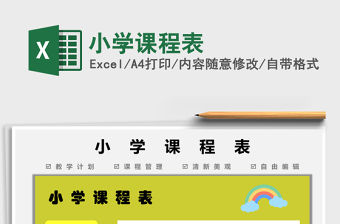 2022小學課程表免費下載