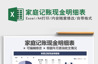 2021家庭記賬現(xiàn)金明細表免費下載