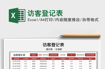 2021訪客登記表免費(fèi)下載