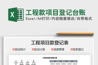 2021工程款項(xiàng)目登記臺(tái)賬免費(fèi)下載