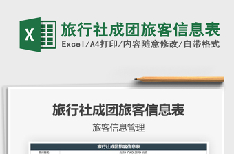 2021旅行社成團(tuán)旅客信息表免費(fèi)下載
