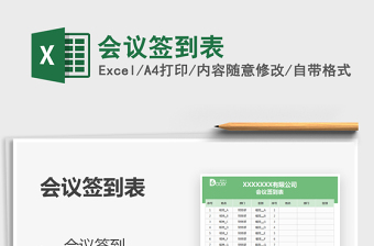 2021會(huì)議簽到表免費(fèi)下載