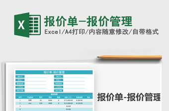 2021報(bào)價(jià)單-報(bào)價(jià)管理免費(fèi)下載