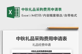 2021中秋禮品采購費用申請表免費下載