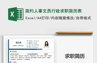 2022簡約人事文員行政求職簡歷表免費下載