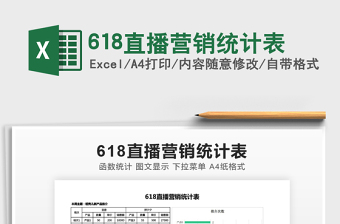 2021618直播營銷統(tǒng)計表免費下載