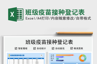 2021班級(jí)疫苗接種登記表免費(fèi)下載