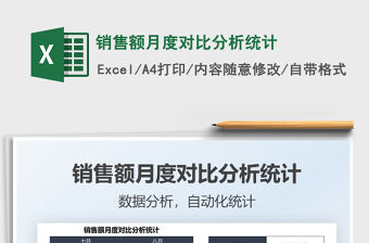 銷售額月度對比分析統計免費下載