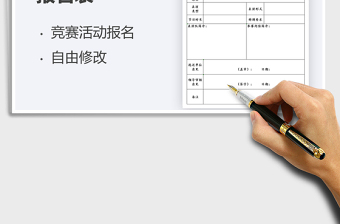 2021學(xué)生競(jìng)賽活動(dòng)報(bào)名表免費(fèi)下載