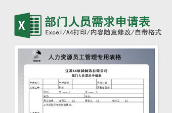 2022部門人員需求申請表免費下載