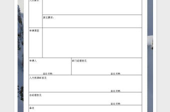 2022部門人員需求申請表免費下載