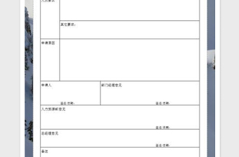 2022部門人員需求申請表免費下載