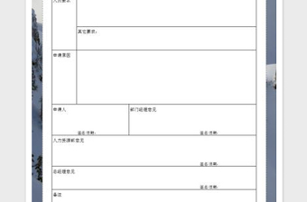 2022部门人员需求申请表免费下载