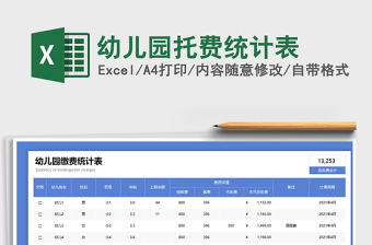 2021幼兒園托費統(tǒng)計表免費下載
