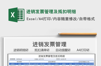 2022進(jìn)銷發(fā)票管理及抵扣明細(xì)免費(fèi)下載