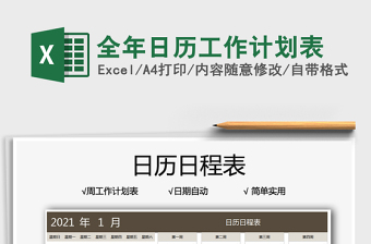 2021全年日歷工作計劃表免費下載