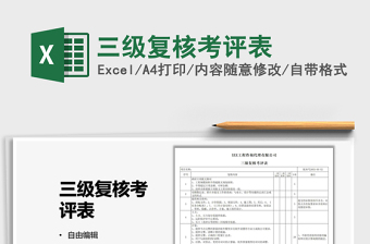 2022三級復核考評表免費下載
