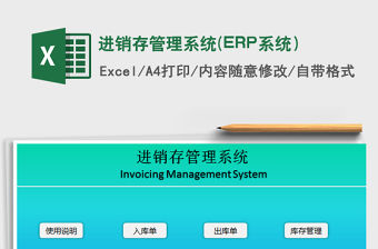 2022進銷存管理系統(ERP系統）免費下載
