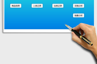 2022進銷存管理系統(ERP系統）免費下載