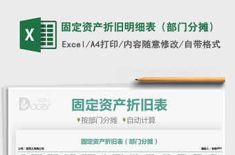2022固定資產(chǎn)折舊明細(xì)表（部門分?jǐn)偅┟赓M(fèi)下載