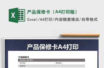 產品保修卡（A4打印版）免費下載