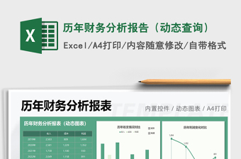 2021歷年財(cái)務(wù)分析報(bào)告（動(dòng)態(tài)查詢）免費(fèi)下載